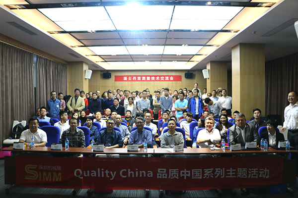 品质中国系列主题活动圆满成功暨瑞士PG电子官网深圳测量演示中心正式建立！